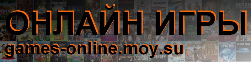 Флеш игры для мальчиков